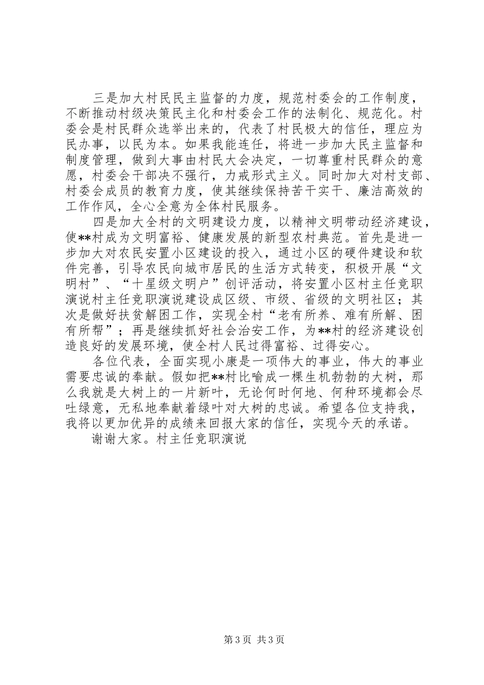 村主任竞职演说稿_第3页
