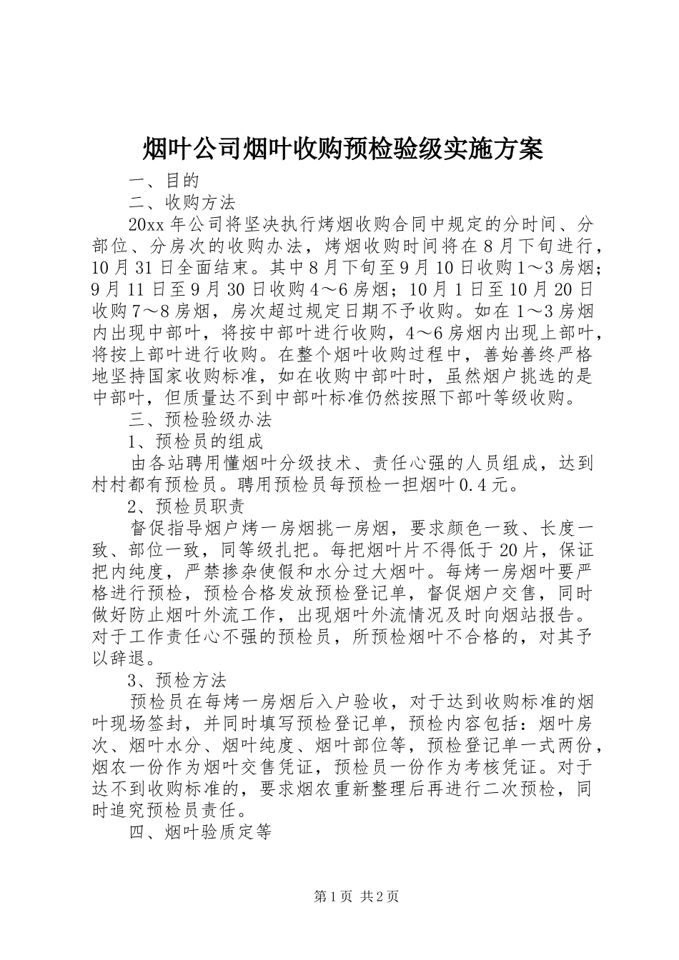 烟叶公司烟叶收购预检验级实施方案_第1页