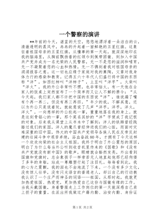 一个警察的演讲稿