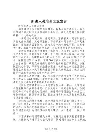 新进人员培训交流发言稿