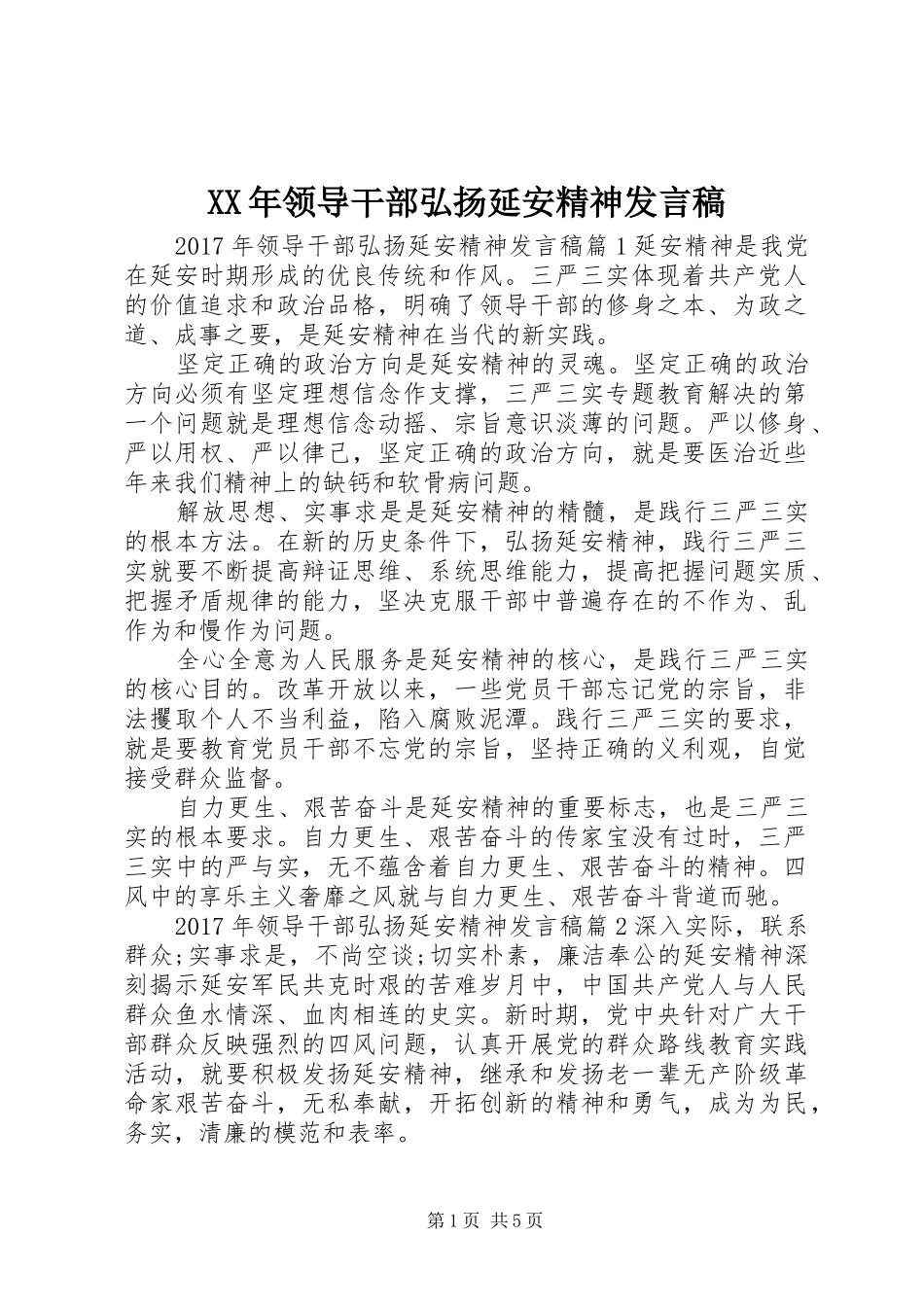 XX年领导干部弘扬延安精神发言_第1页