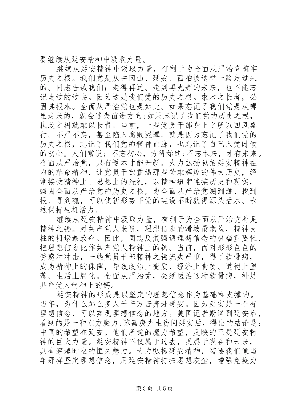 XX年领导干部弘扬延安精神发言_第3页