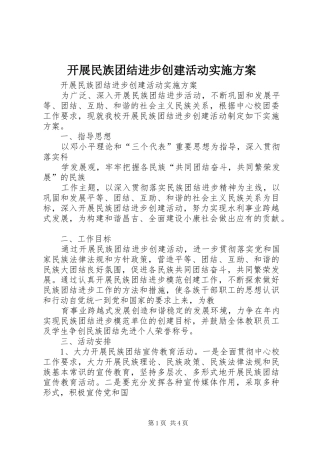 开展民族团结进步创建活动实施方案