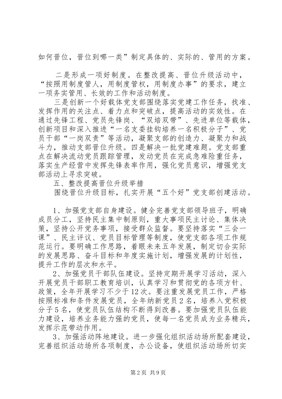 轧花厂党支部开展整改提高晋位升级方案_第2页