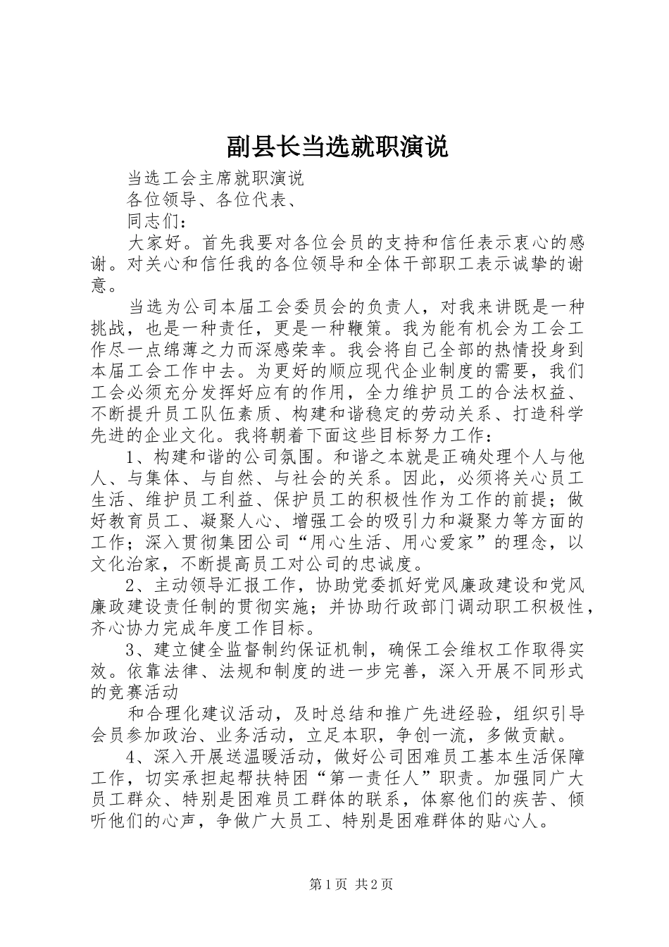 副县长当选就职演说稿_第1页