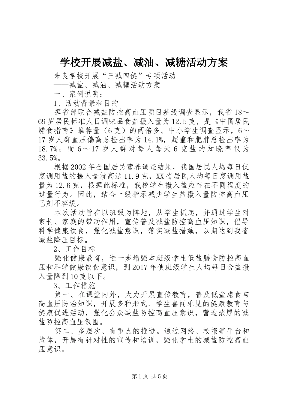 学校开展减盐、减油、减糖活动方案_第1页