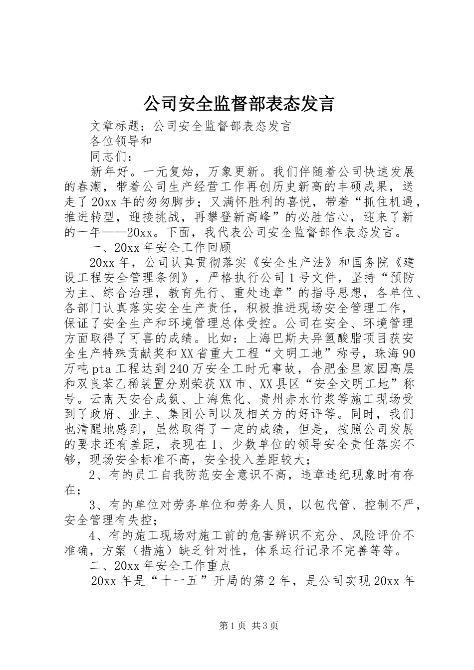 公司安全监督部表态发言稿 (2)_第1页