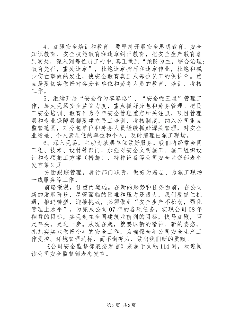 公司安全监督部表态发言稿 (2)_第3页