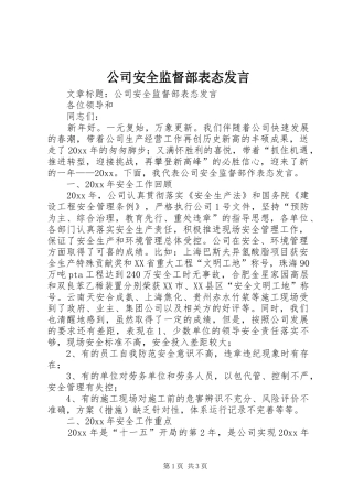 公司安全监督部表态发言稿 (2)