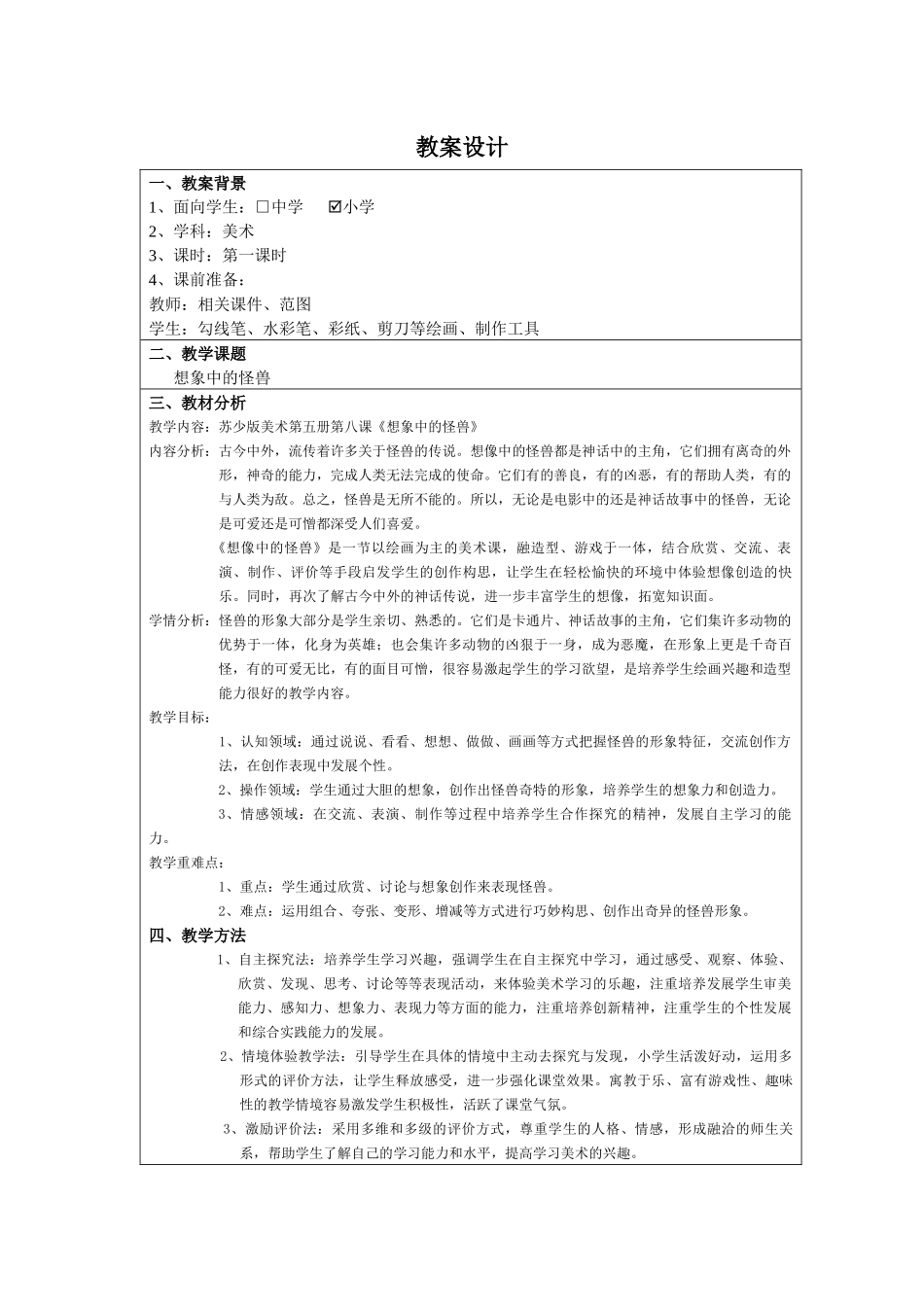 教学中的互联网搜索教案评比《想象中的怪兽》_第2页