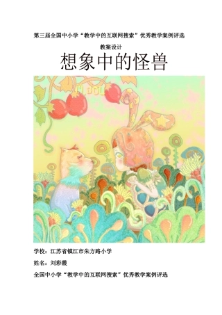 教学中的互联网搜索教案评比《想象中的怪兽》