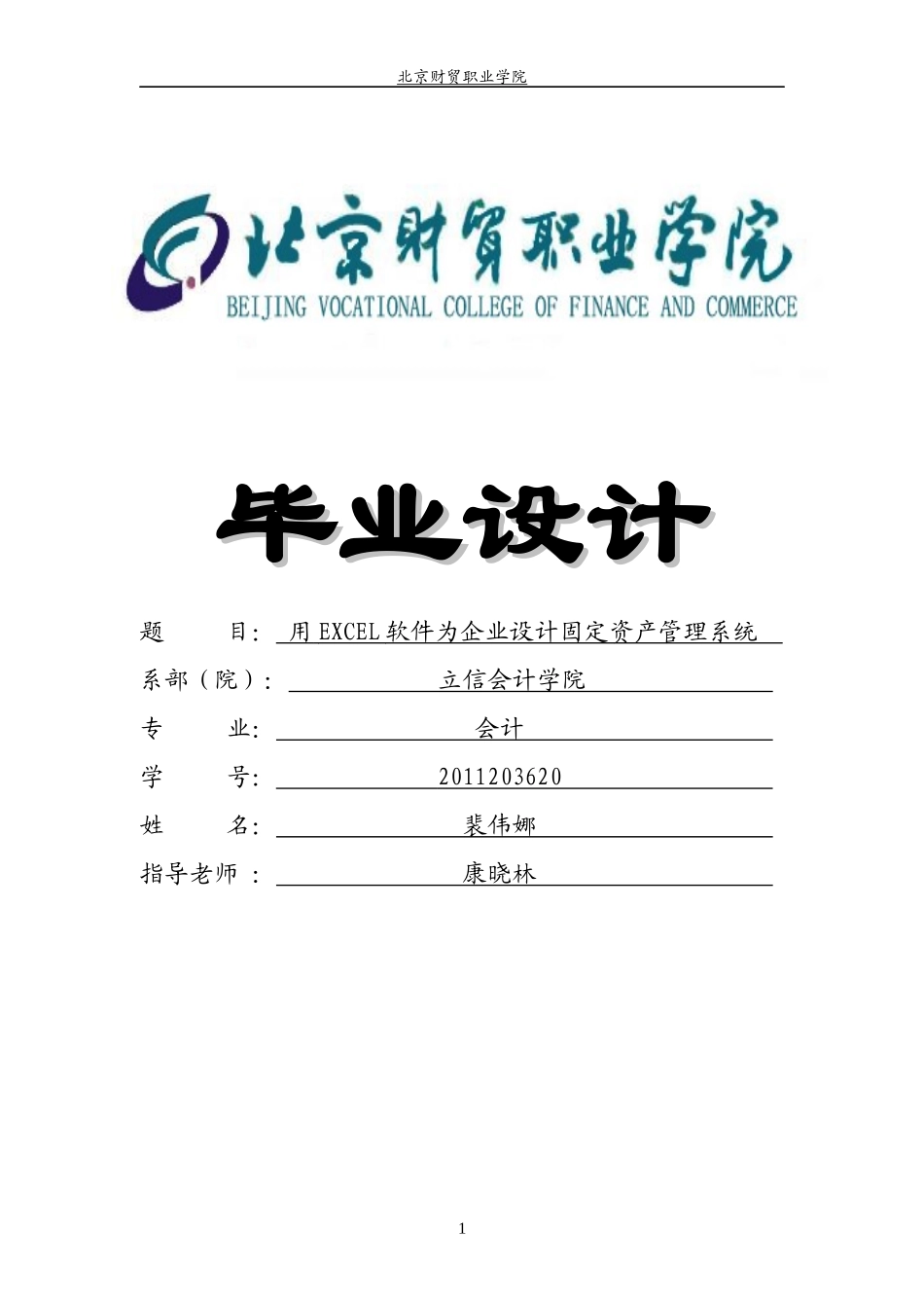 用EXCEL软件为企业设计固定资产管理系统_第1页