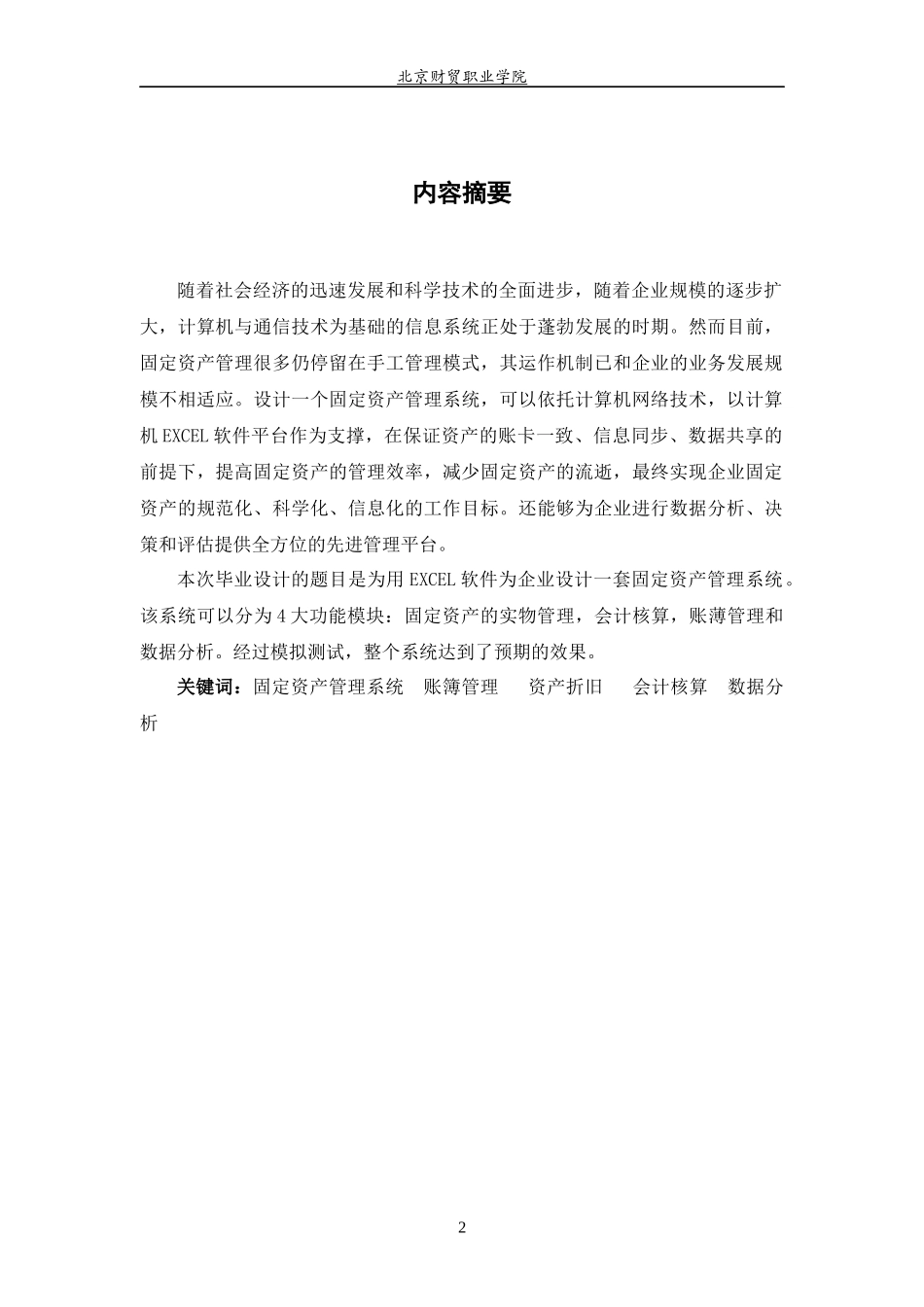 用EXCEL软件为企业设计固定资产管理系统_第2页