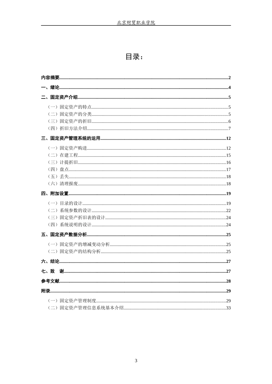 用EXCEL软件为企业设计固定资产管理系统_第3页