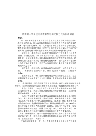 微博对大学生使用者获取信息与交往方式的影响
