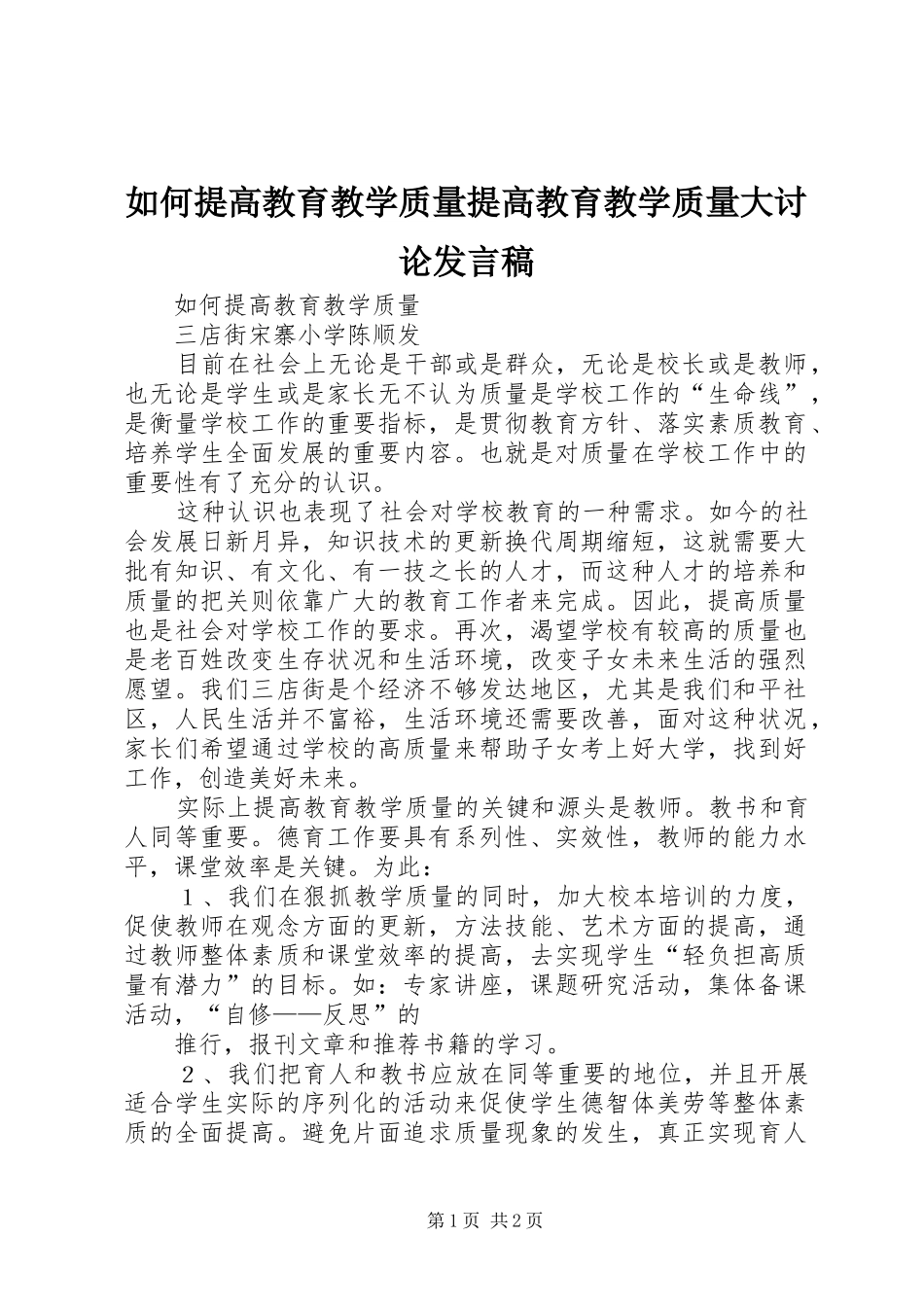 如何提高教育教学质量提高教育教学质量大讨论发言_第1页