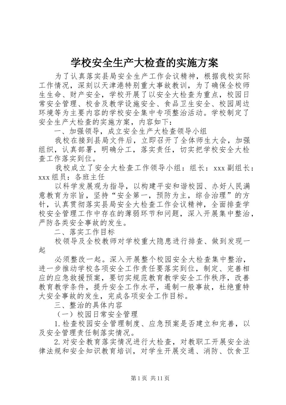 学校安全生产大检查的实施方案_第1页