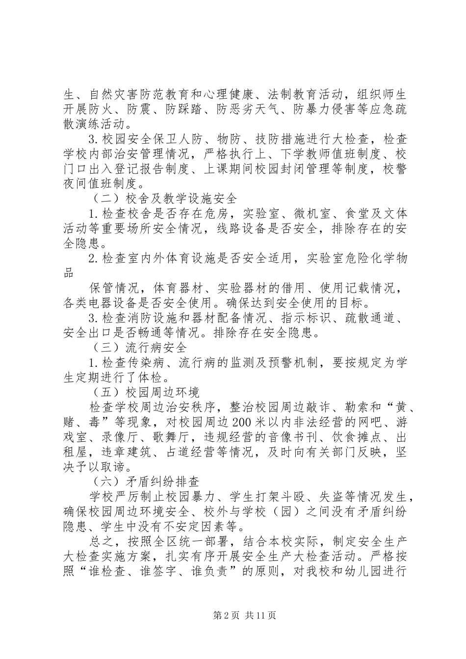 学校安全生产大检查的实施方案_第2页