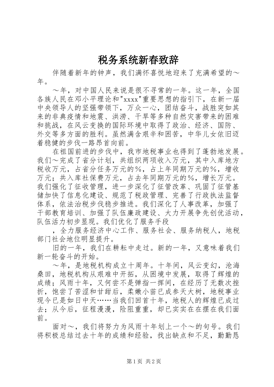 税务系统新春演讲致辞_第1页