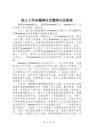 院士工作站揭牌仪式暨研讨会演讲致辞