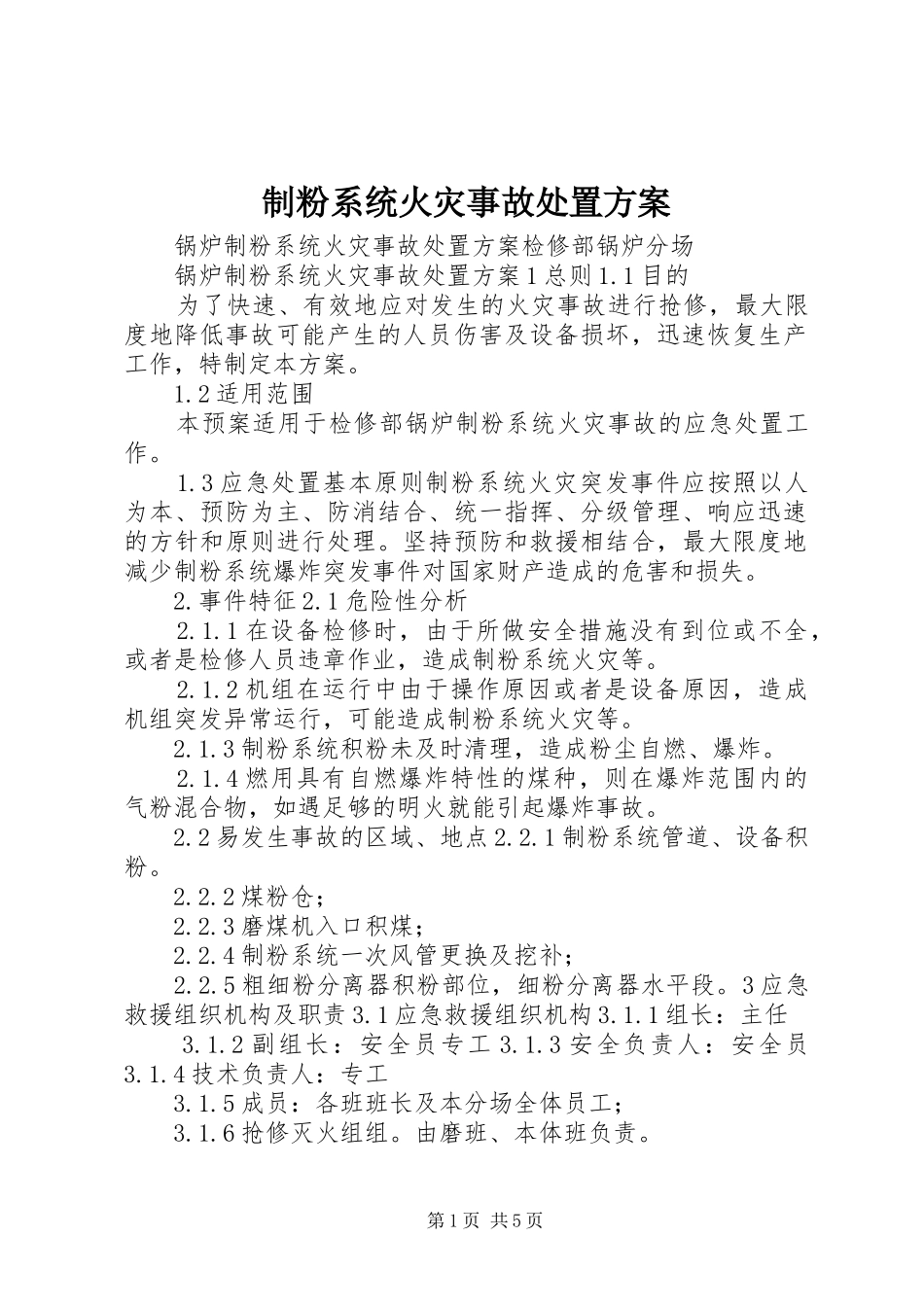 制粉系统火灾事故处置方案_第1页