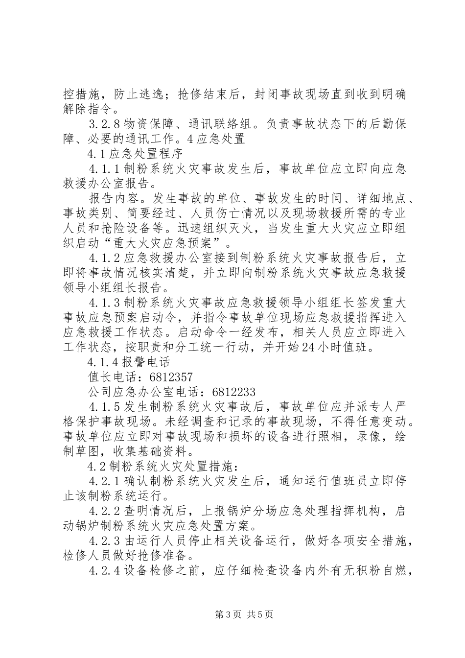 制粉系统火灾事故处置方案_第3页