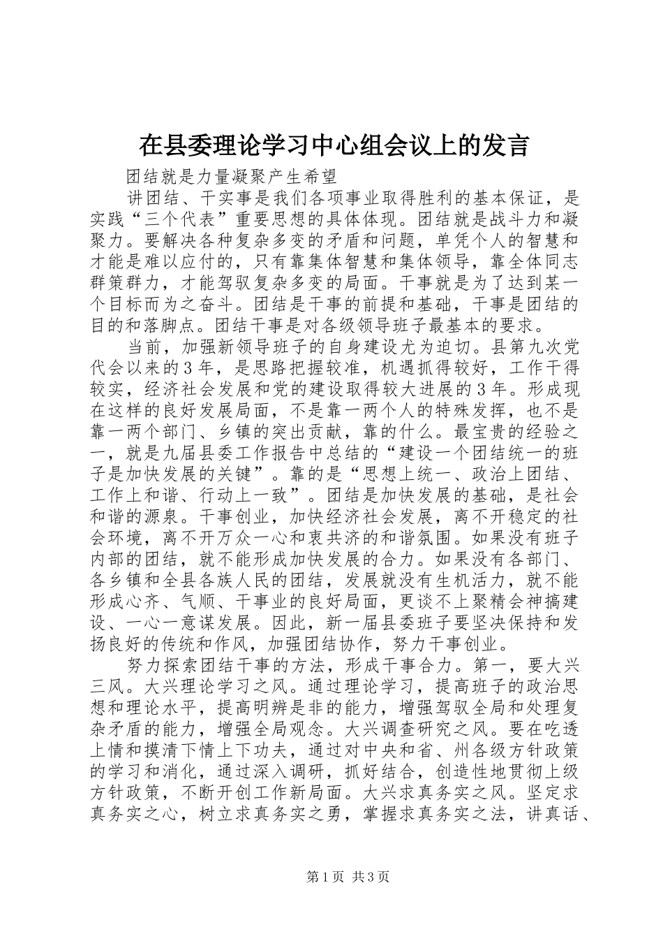 在县委理论学习中心组会议上的发言稿_第1页