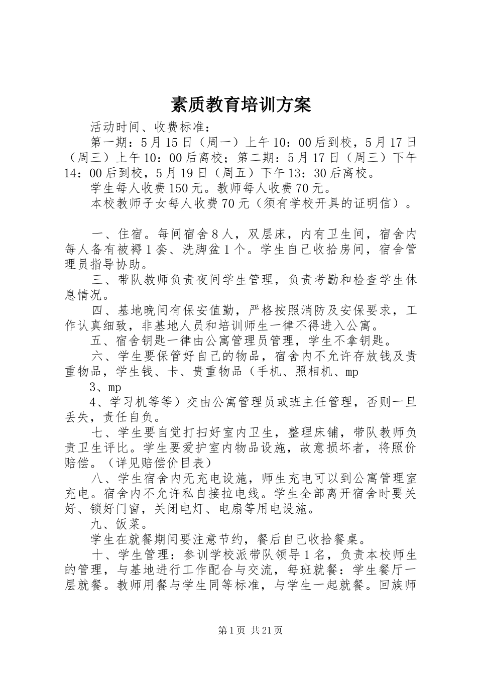 素质教育培训方案_第1页