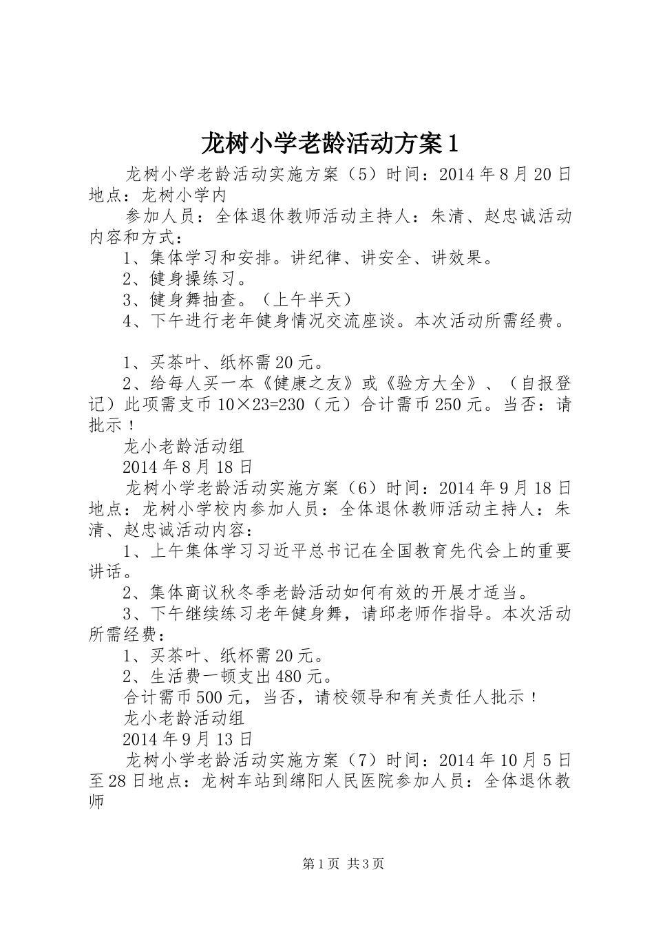 龙树小学老龄活动方案1_第1页
