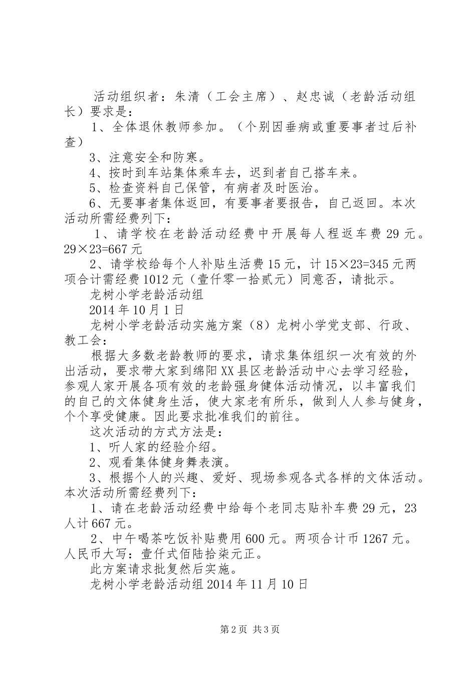 龙树小学老龄活动方案1_第2页