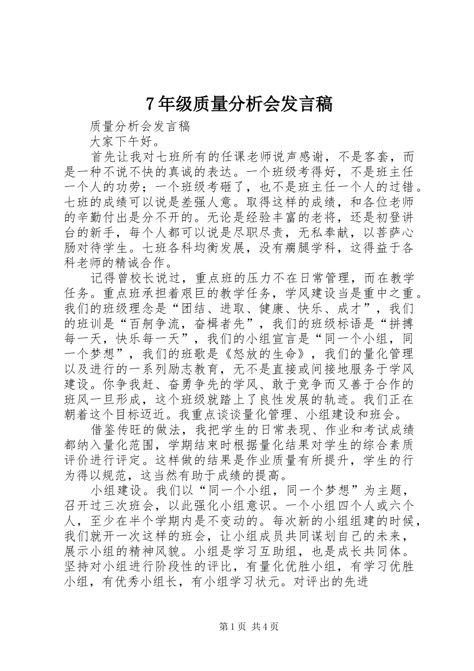 7年级质量分析会发言_第1页