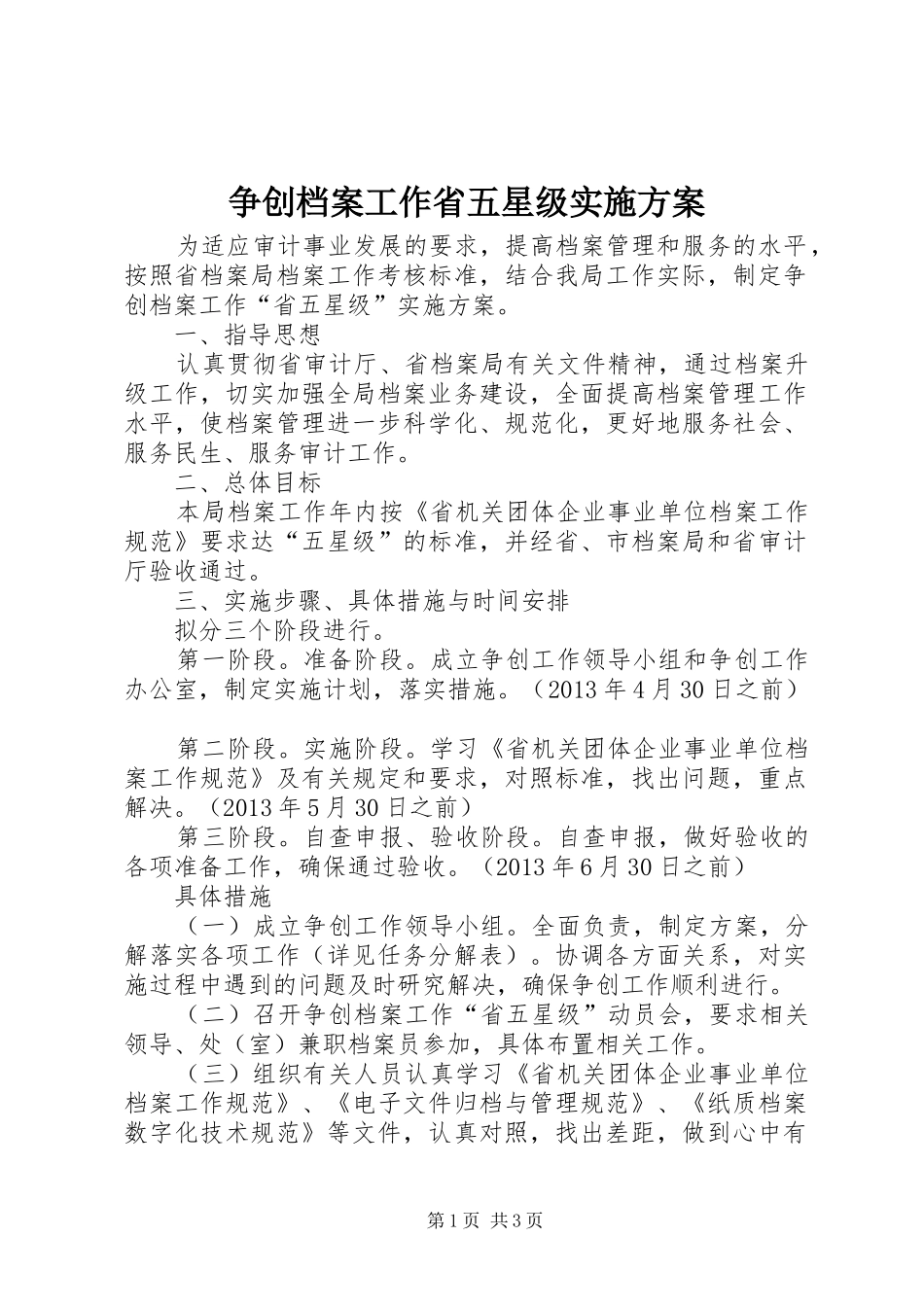 争创档案工作省五星级实施方案_第1页
