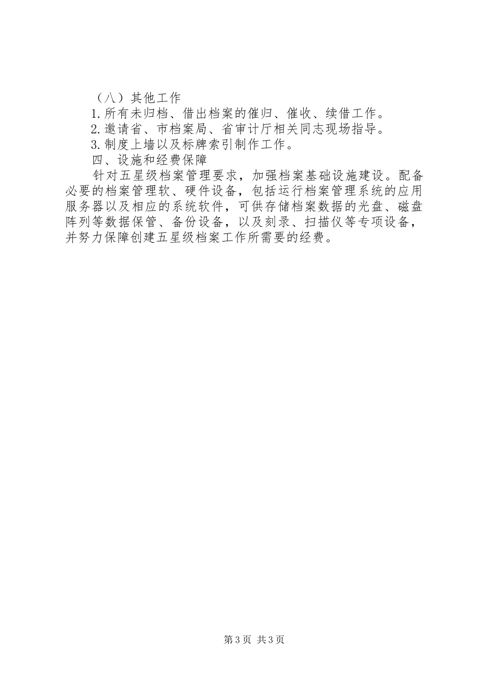 争创档案工作省五星级实施方案_第3页