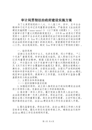 审计局贯彻法治政府建设实施方案