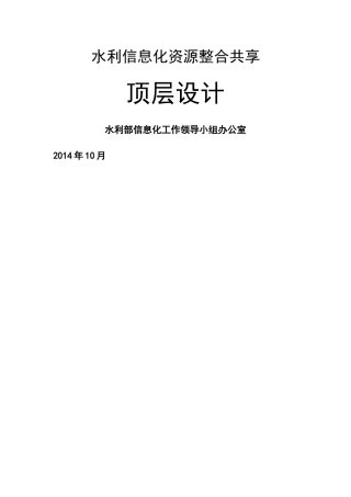 水利信息化资源整合共享顶层设计终稿