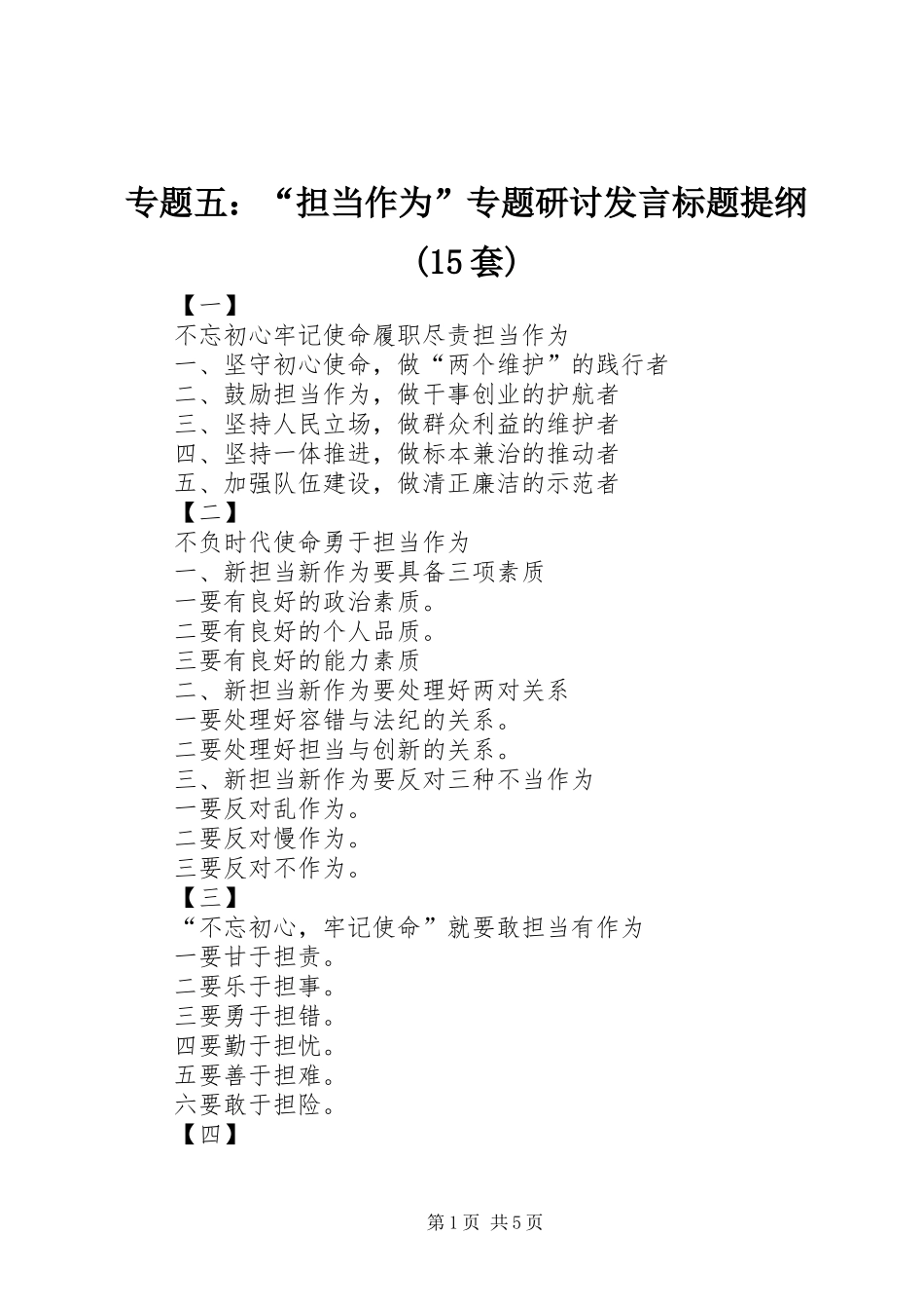 专题五：“担当作为”专题研讨发言标题提纲(15套)_第1页