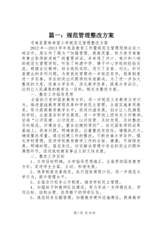 篇一：规范管理整改方案