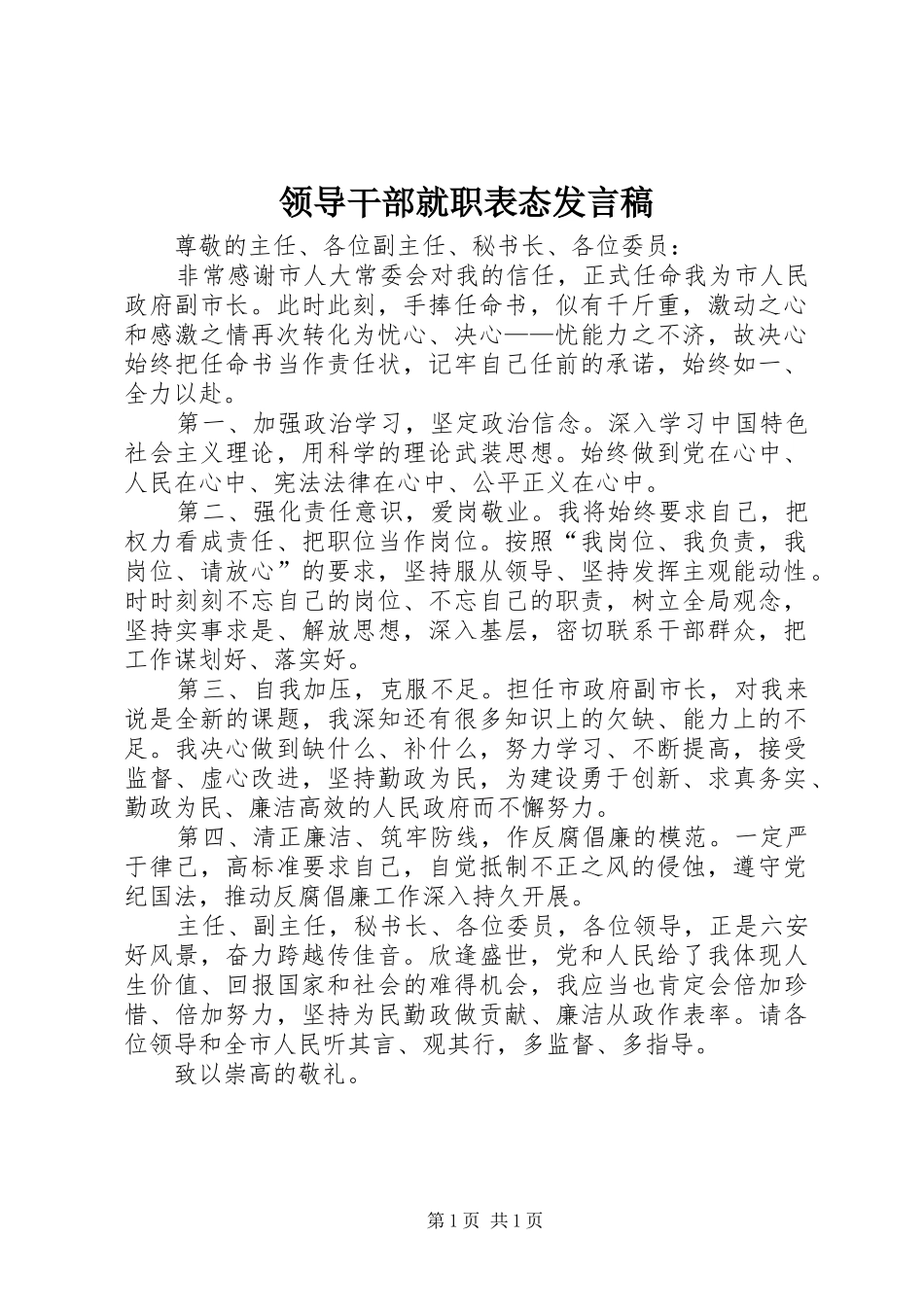领导干部就职表态发言_第1页