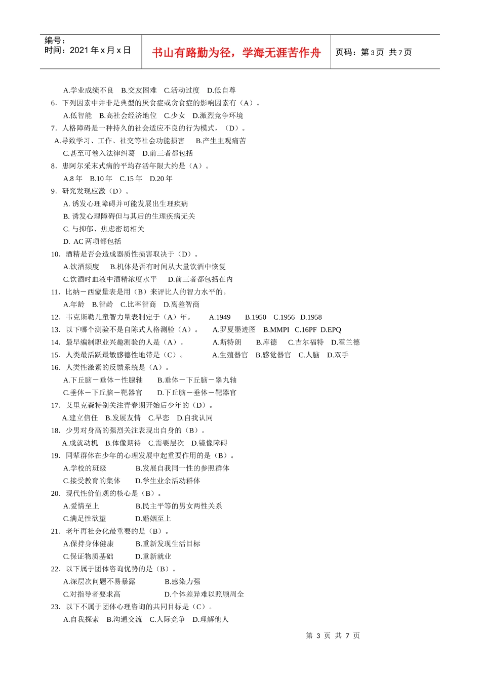 心理咨询师二级综合练习_第3页