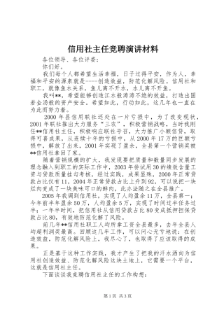 信用社主任竞聘演讲稿材料