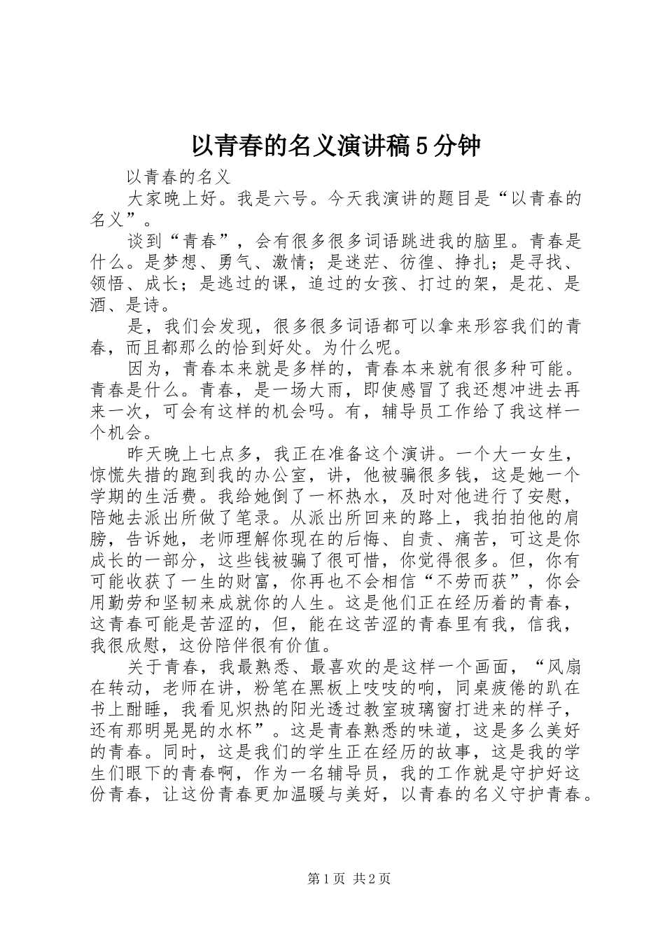 以青春的名义演讲稿5分钟_第1页