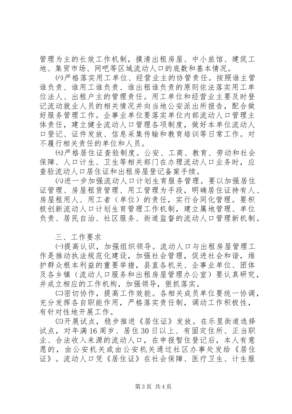 某县流动人口与出租房屋服务和管理工作方案_第3页