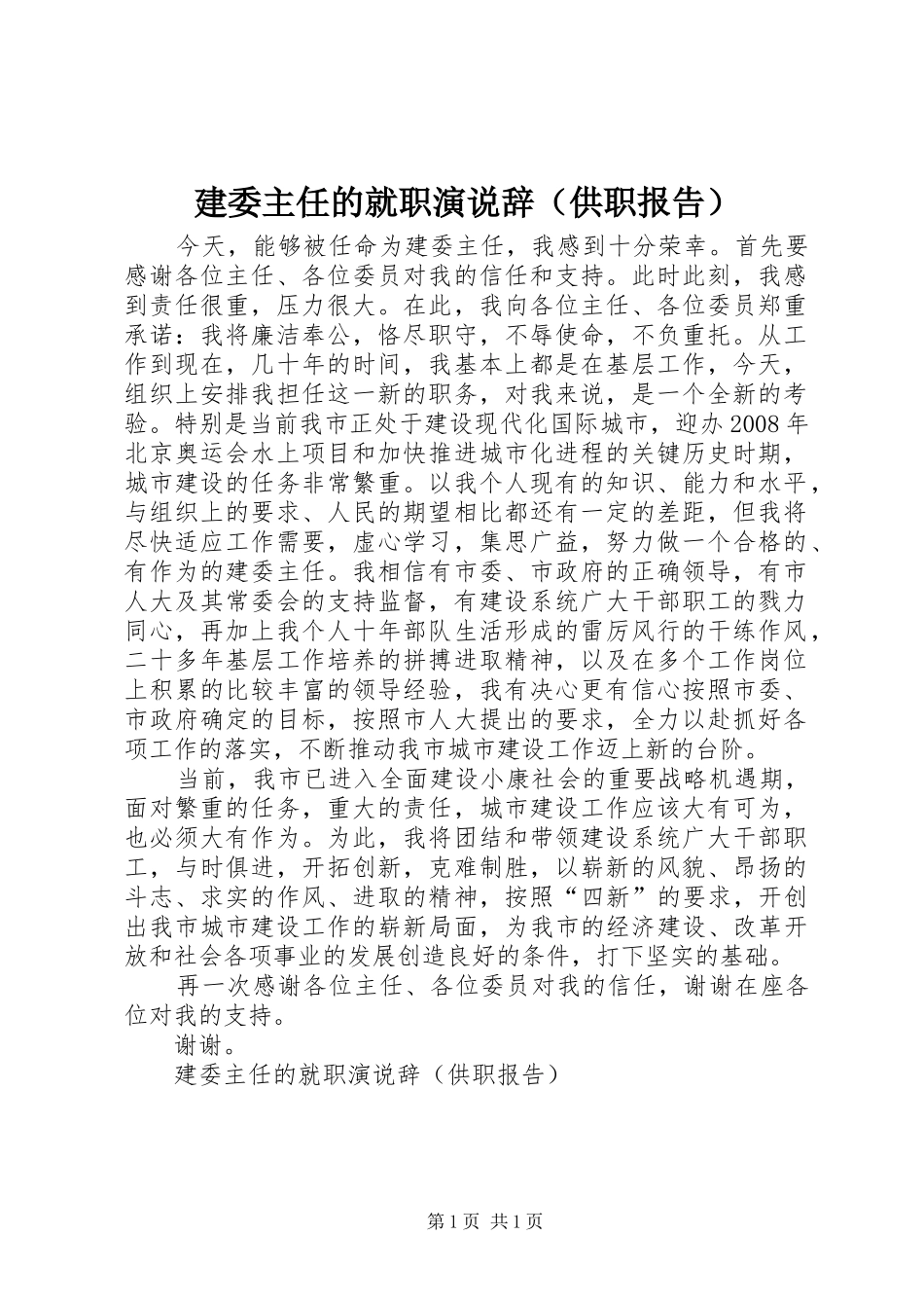 建委主任的就职演说稿辞（供职报告） (3)_第1页