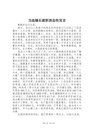 当选镇长就职表态性发言稿 (2)