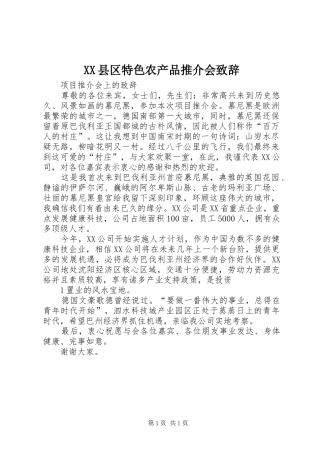 XX县区特色农产品推介会演讲致辞