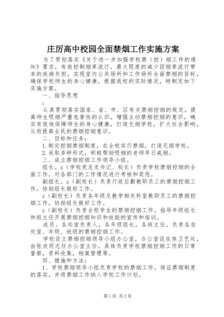 庄厉高中校园全面禁烟工作实施方案_第1页