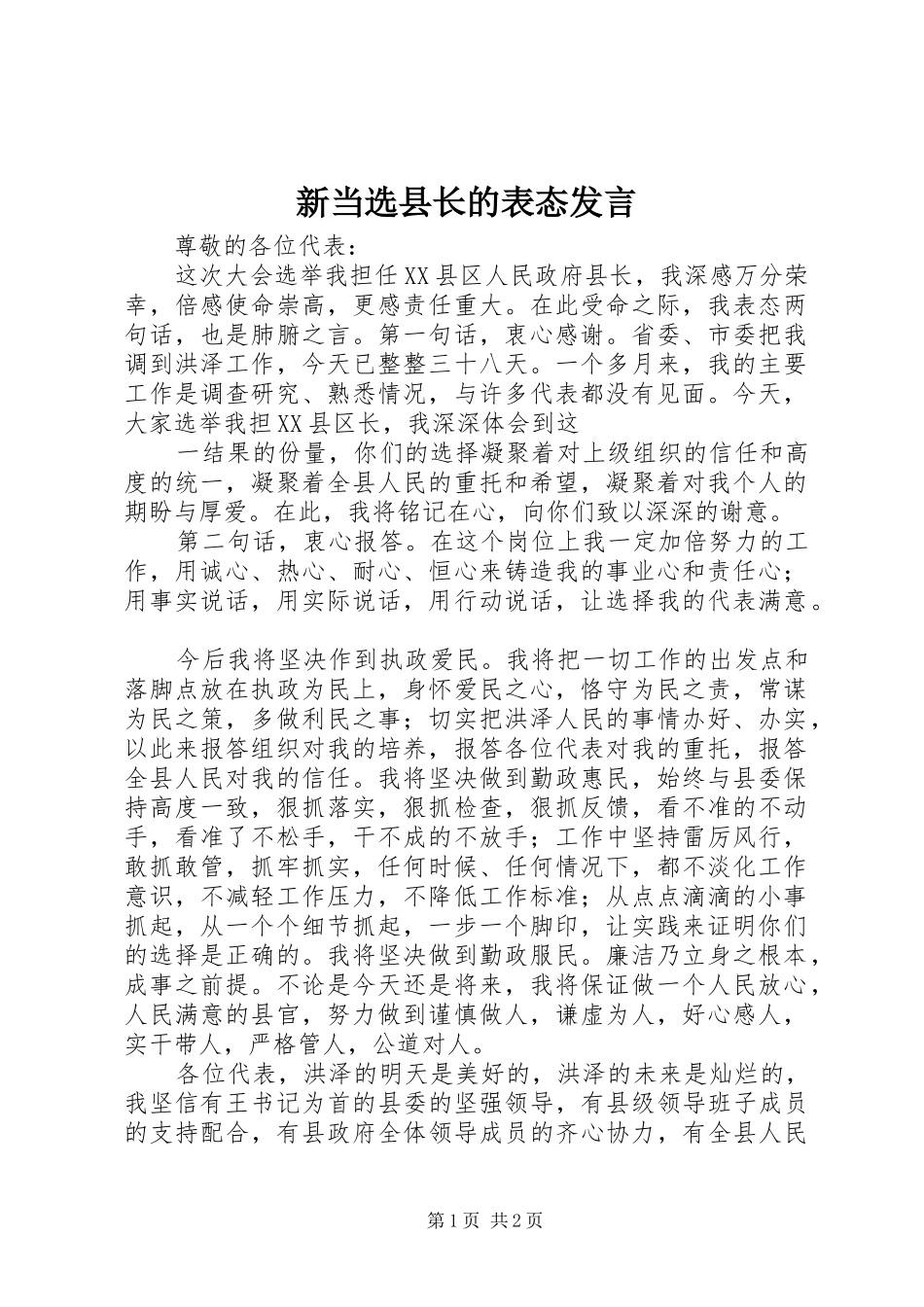 新当选县长的表态发言稿 (2)_第1页