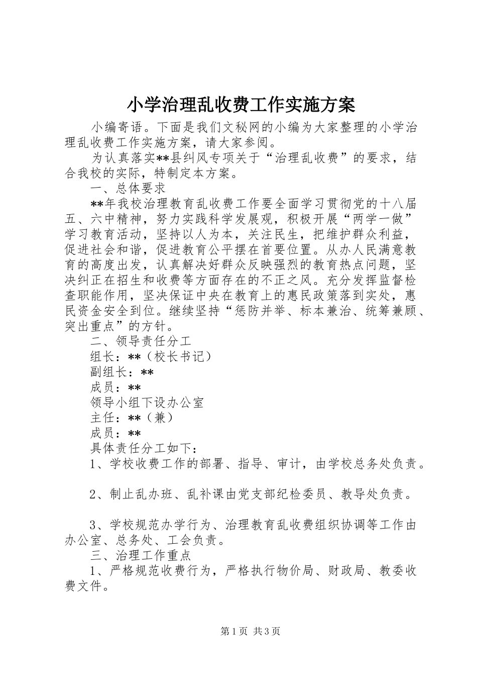 小学治理乱收费工作实施方案_第1页