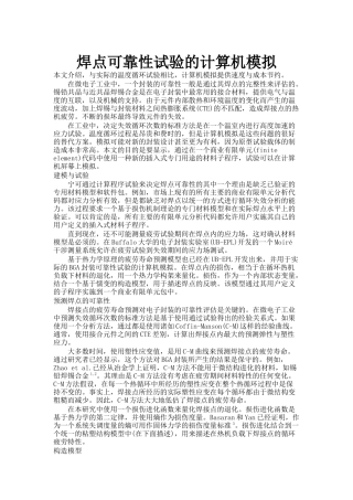 计算机系统的焊点可靠性试验