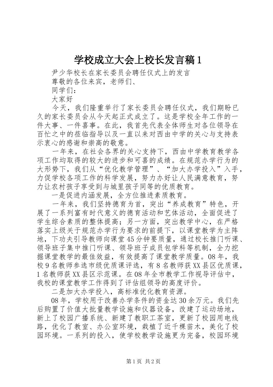 学校成立大会上校长发言1_第1页